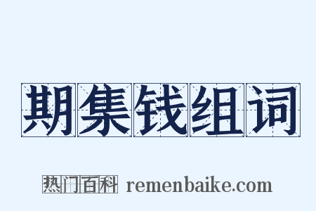 期集钱组词是什么意思的图片